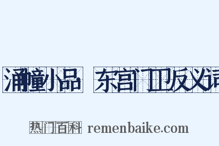 涌幢小品·东宫门卫反义词是什么意思的图片